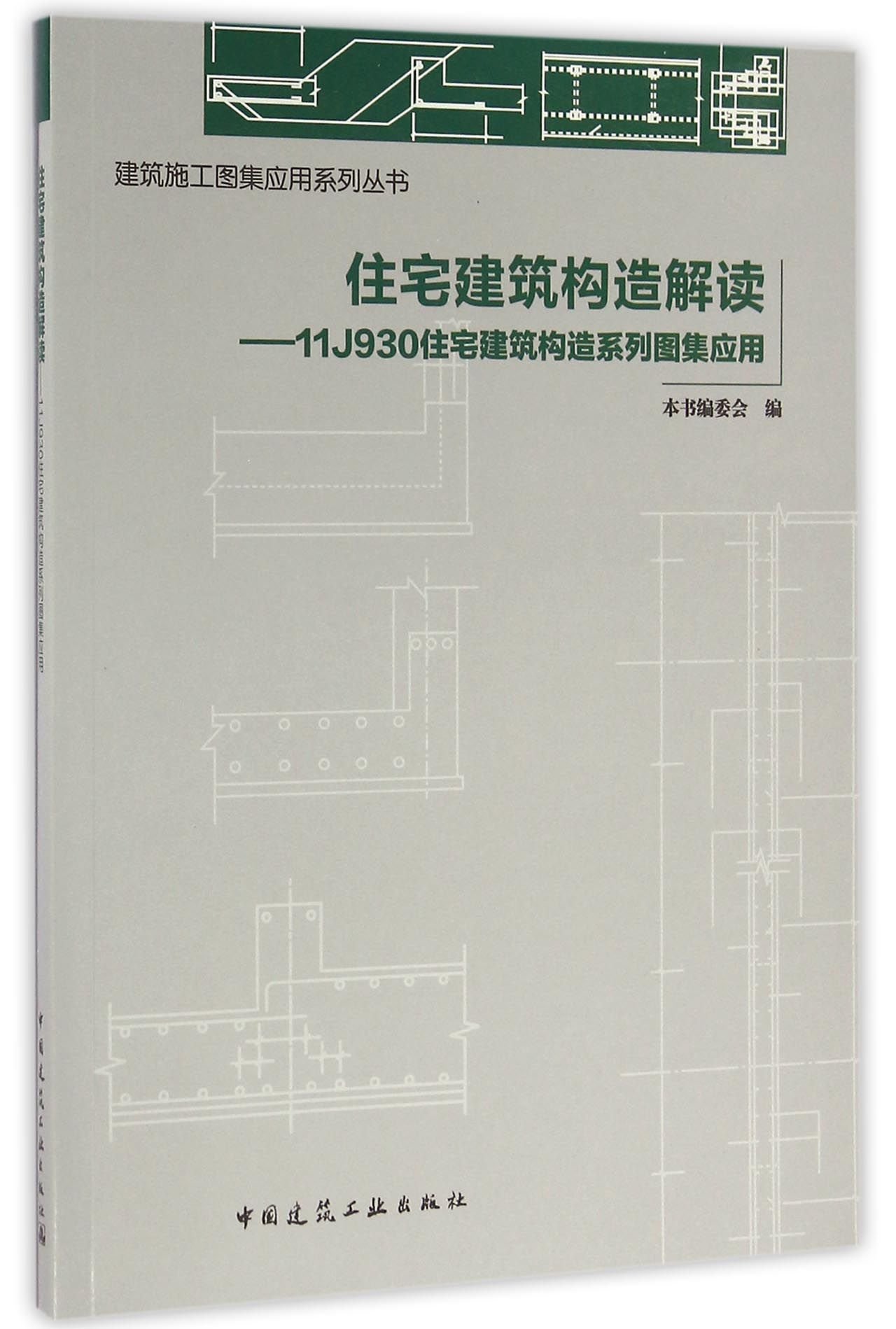 住宅建筑构造解读 11j930住宅建筑构造系列图集应用 建筑施工图集应用系列丛书 匿名 匿名 Amazon Com Books 住宅建筑构造解读 11j930住宅建筑构造系列图集应用 建筑施工图集应用系列丛书 匿名 匿名 Amazon Com Books