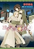 三千世界の鴉を殺し(22) (ウィングス文庫)