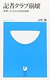 記者クラブ崩壊 新聞・テレビとの200日戦争 (小学館101新書)