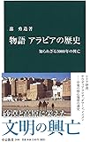 物語 アラビアの歴史-知られざる3000年の興亡 (中公新書)