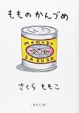 もものかんづめ (集英社文庫)
