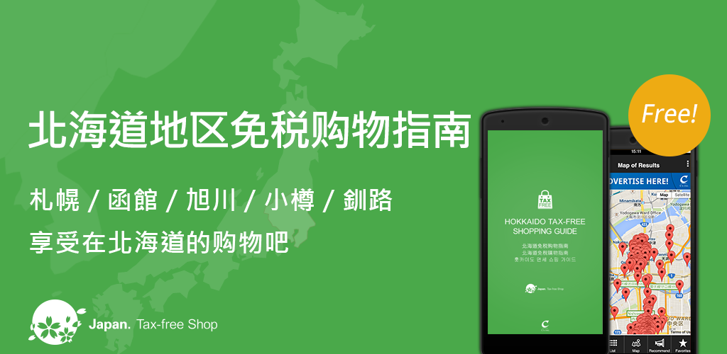 北海道地区免税购物指南 Amazon Com Appstore For Android