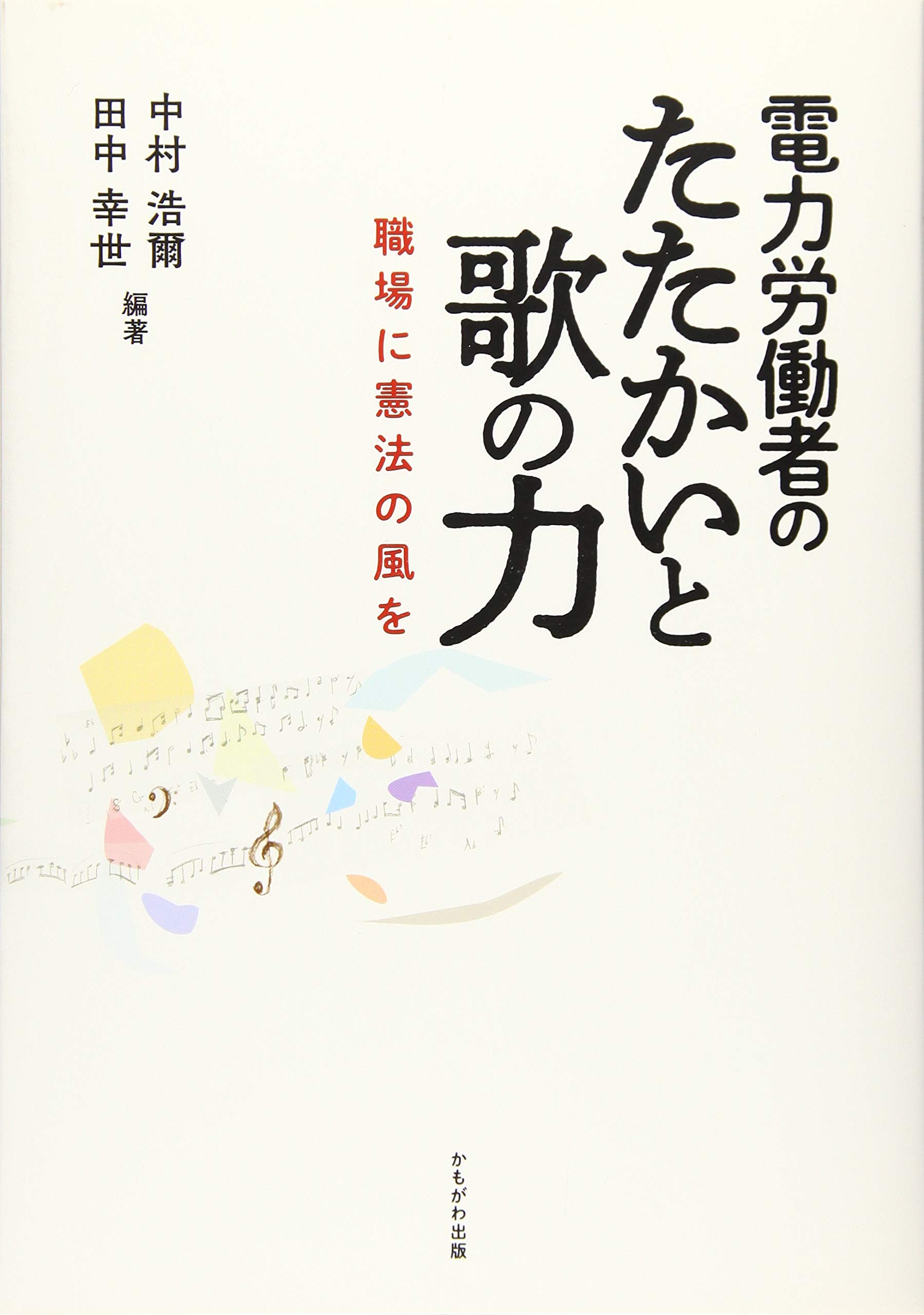 電力労働者のたたかいと歌の力 中村 浩爾 田中 幸世 本 通販 Amazon