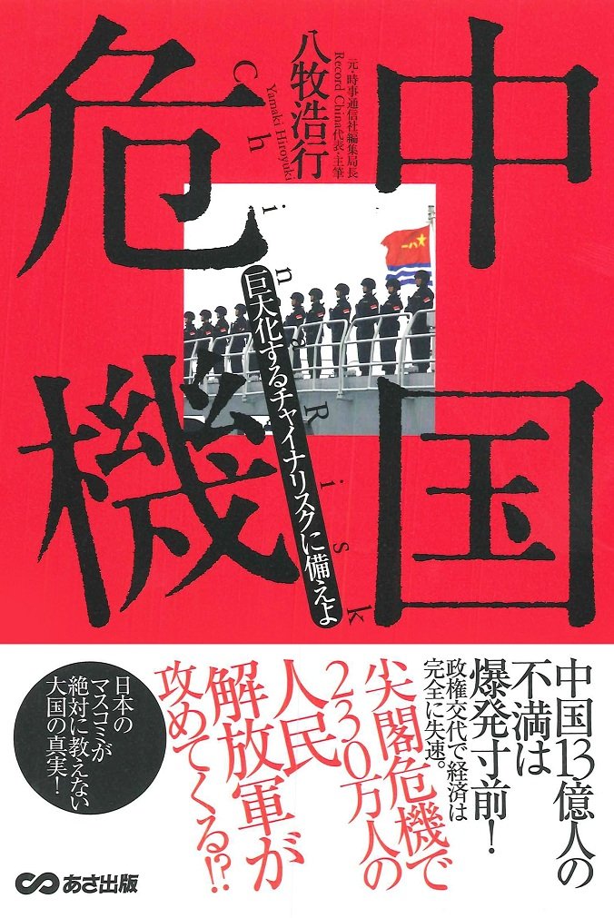 中国危機 巨大化するチャイナリスクに備えよ 八牧 浩行 本 通販 Amazon