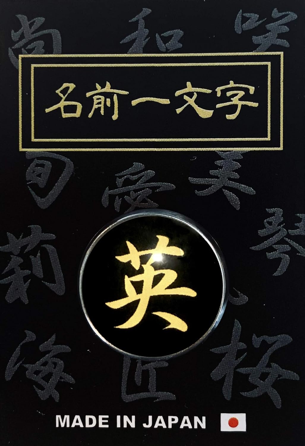 Amazon Co Jp ピンバッジ 名前 漢字 義 文字 ピンバッチ 直径mm ジュエリー