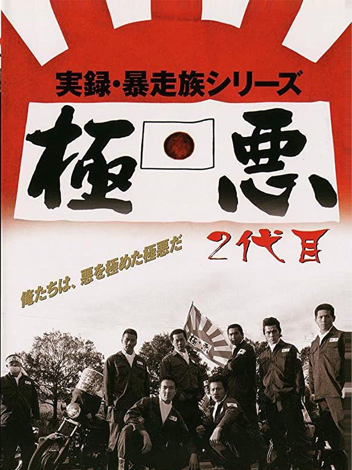 Amazon Co Jp 実録 暴走族 極悪 二代目を観る Prime Video