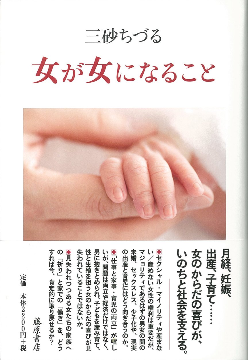 女が女になること 三砂 ちづる 本 通販 Amazon