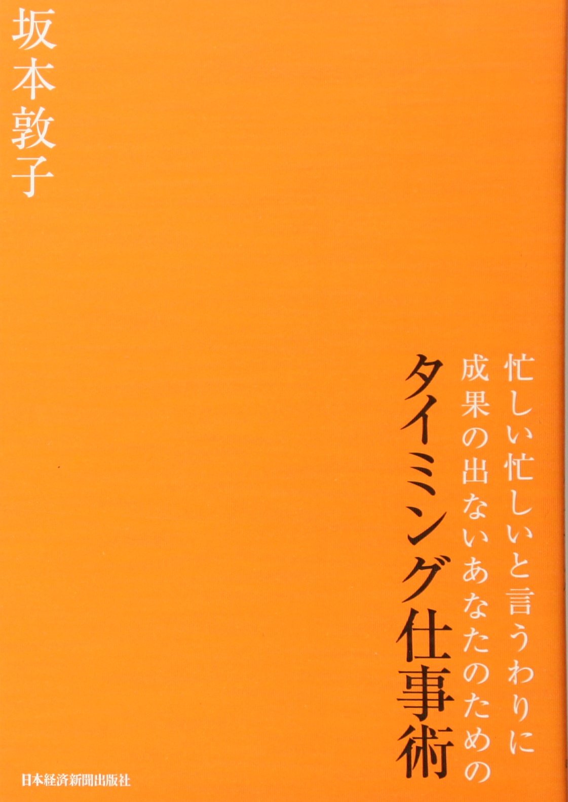 忙しい忙しいと言うわりに成果の出ないあなたのための タイミング仕事術 坂本 敦子 本 通販 Amazon
