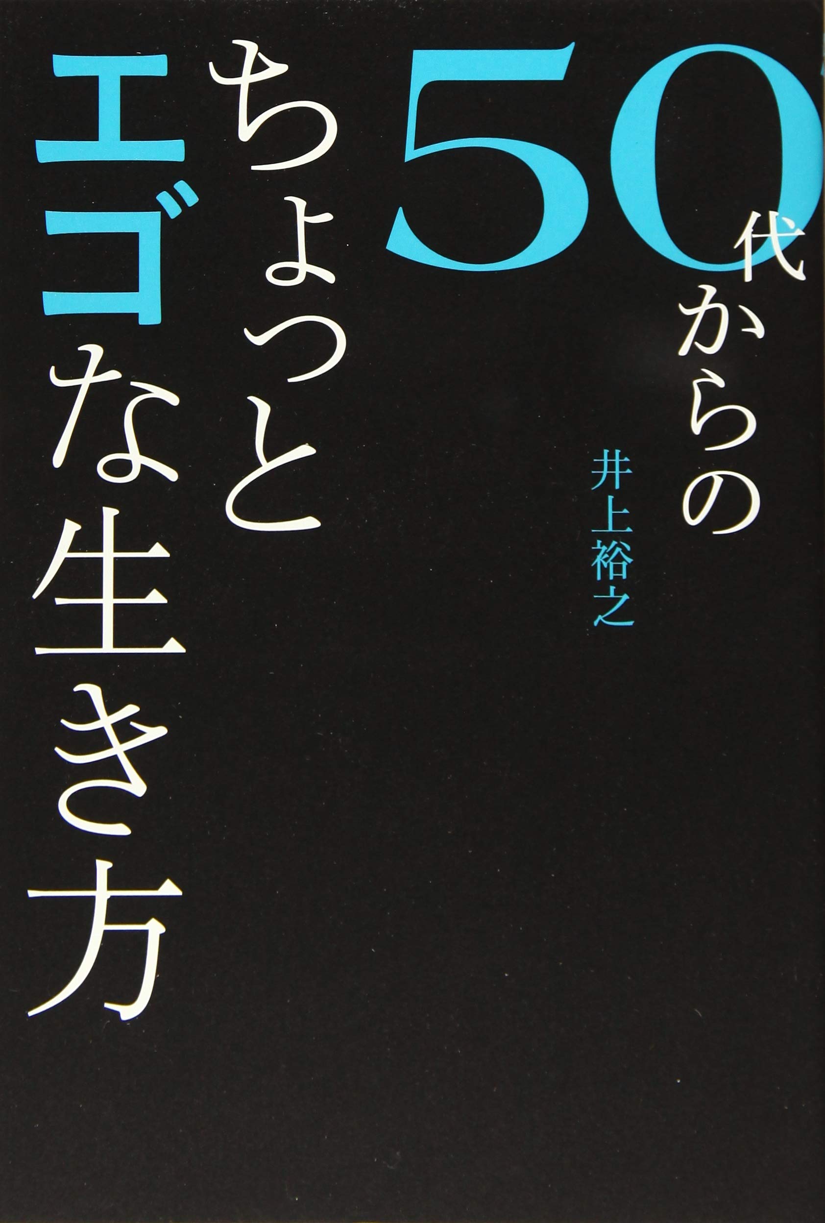 50代からのちょっとエゴな生き方 井上裕之 本 通販 Amazon