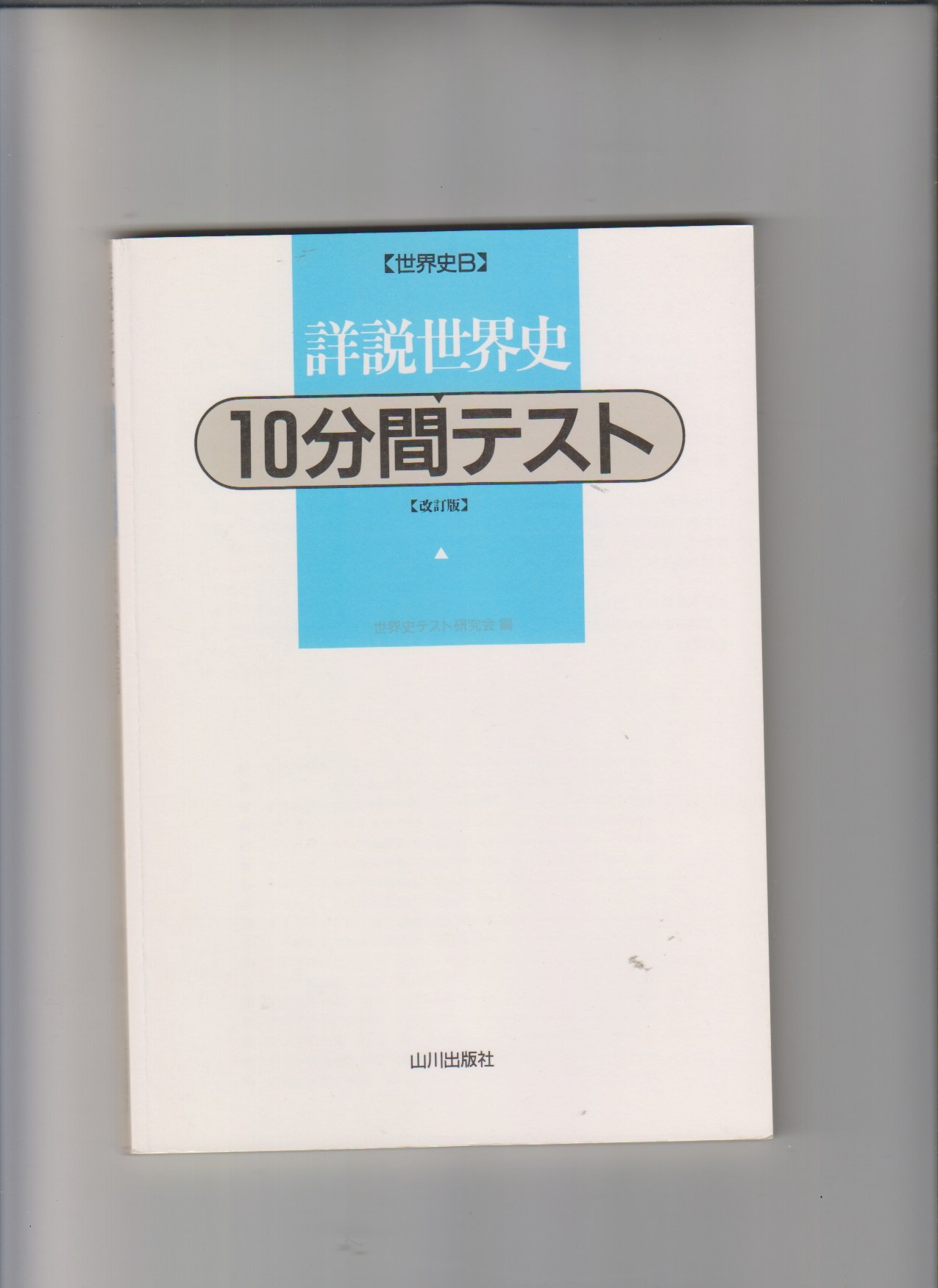 山川版詳説世界史準拠10分間テスト 10分間テスト教番世b 510 本 通販 Amazon