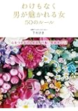 わけもなく男が魅かれる女50のルール: 心をつかまえる会話、行動、雰囲気&hellip;&hellip; (王様文庫)