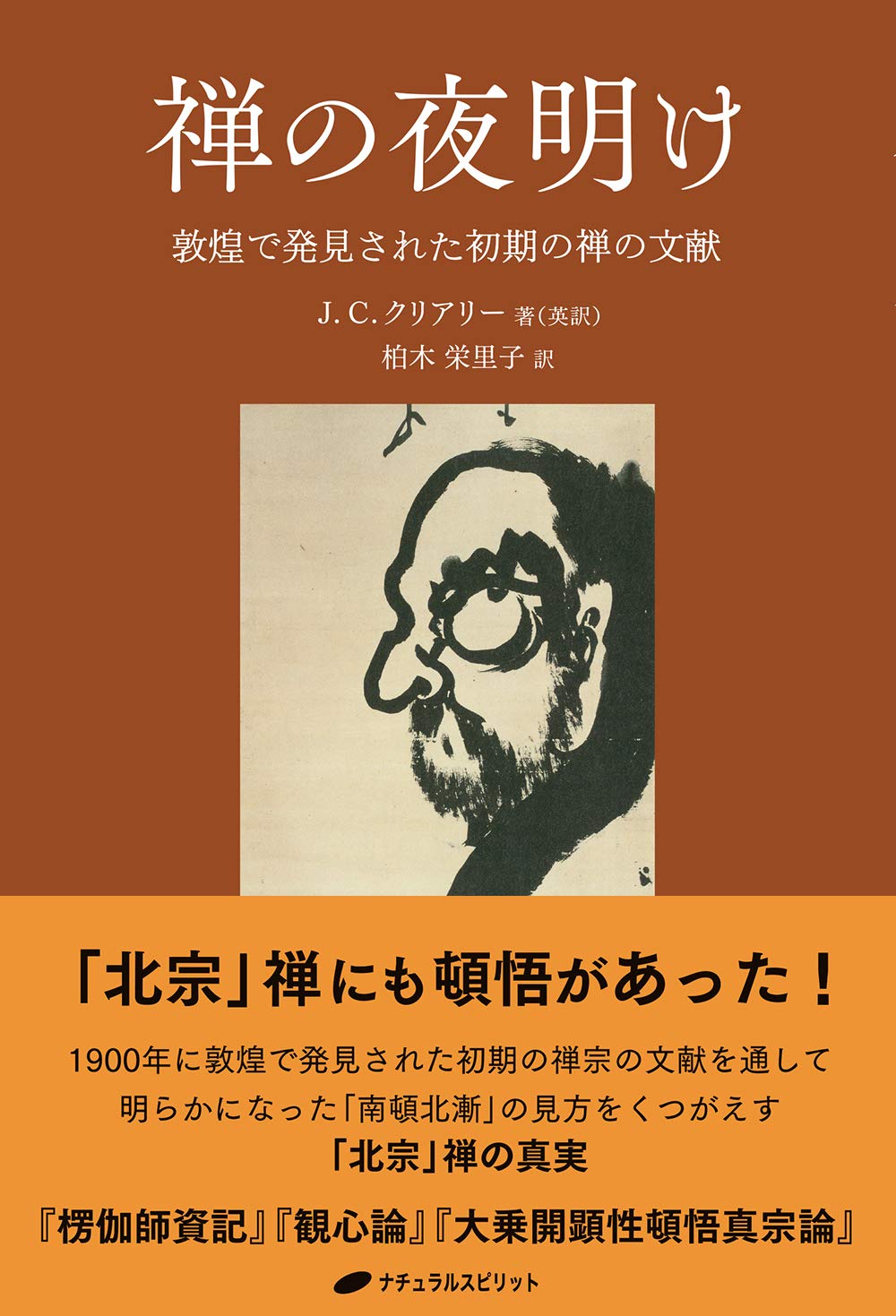 禅の夜明け 敦煌で発見された初期の禅の文献 J C クリアリー 柏木栄里子 本 通販 Amazon