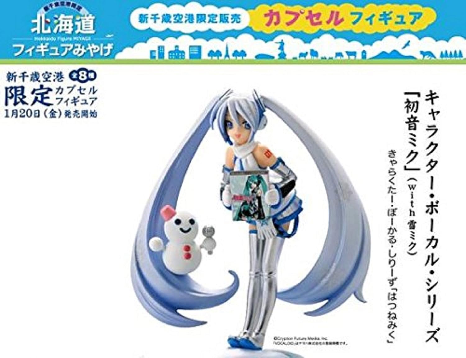 Amazon カプセル 新千歳空港限定 北海道フィギュアみやげ 雪ミク単品 フィギュア ドール 通販
