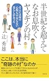 半世紀を超えてなお息吹くヤマギシの村 そこには何の心配も不安もない暮らしがあった