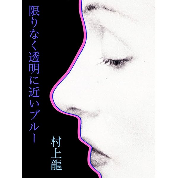 Amazon.com: コインロッカー・ベイビーズ (村上龍電子本製作所