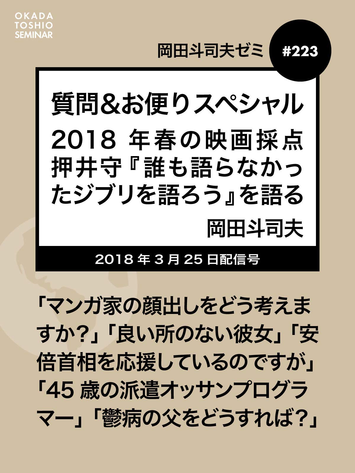 Amazon Co Jp 岡田斗司夫ゼミ 223 質問 お便りスペシャル 18年春の映画採点 押井守 誰も語らなかったジブリを語ろう を語るを観る Prime Video