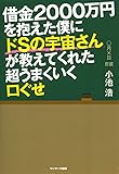 借金2000万円を抱えた僕にドSの宇宙さんが教えてくれた超うまくいく口ぐせ