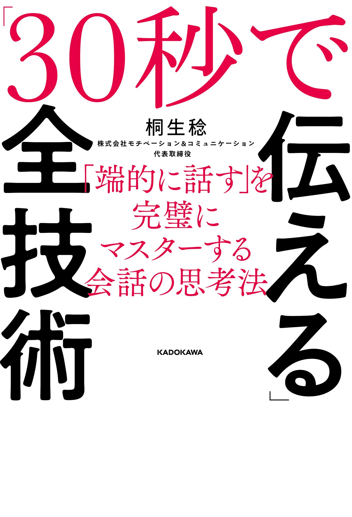 30秒で伝える 全技術 端的に話す を完璧にマスターする会話の思考法 桐生 稔 本 通販 Amazon