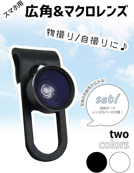 Amazon スマホ用高機能レンズ 広角とマクロを回して切替 接写でもピントが合いやすい 小物の撮影に便利 インスタにもおすすめ クリップで装着 スマートフォン用カメラレンズ 通販