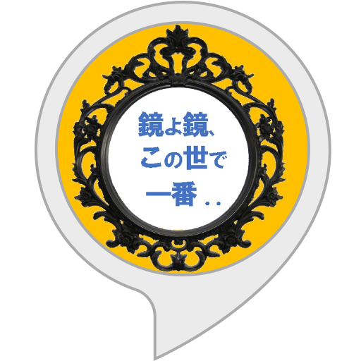 Amazon Co Jp Spur 占いフランチェスカ先生の12星座占い Alexaスキル
