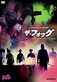 ザ・フォッグ [DVD]