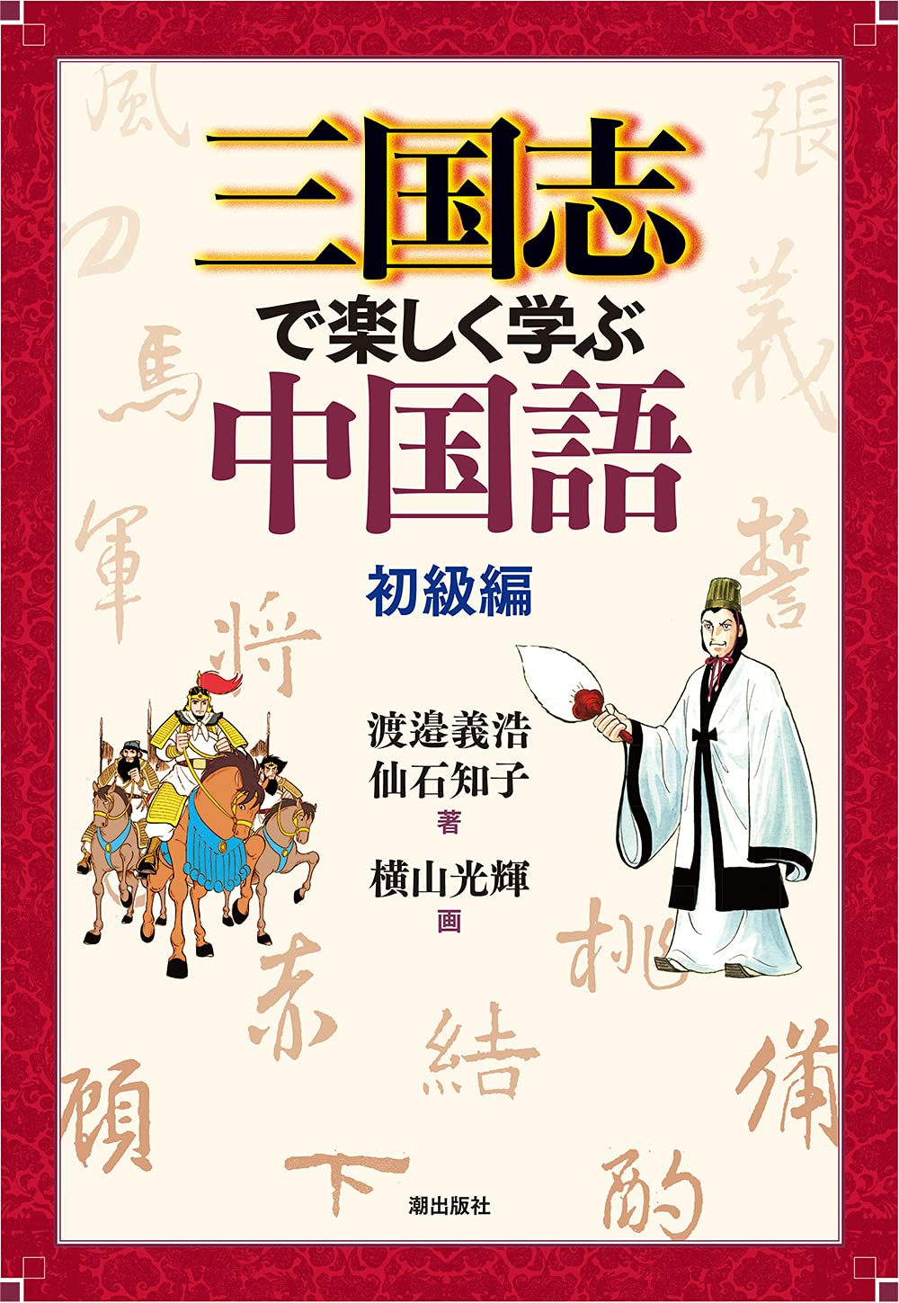 三国志で楽しく学ぶ中国語 初級編 渡邉義浩 仙石知子 本 通販 Amazon
