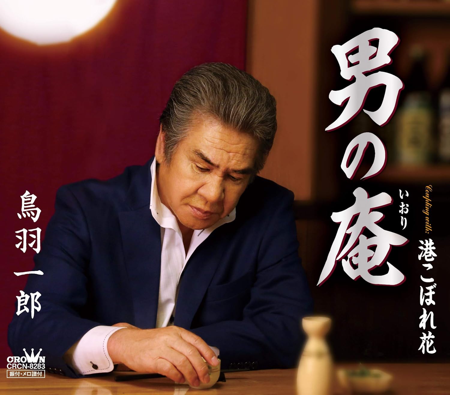 男の庵 港こぼれ花 鳥羽一郎