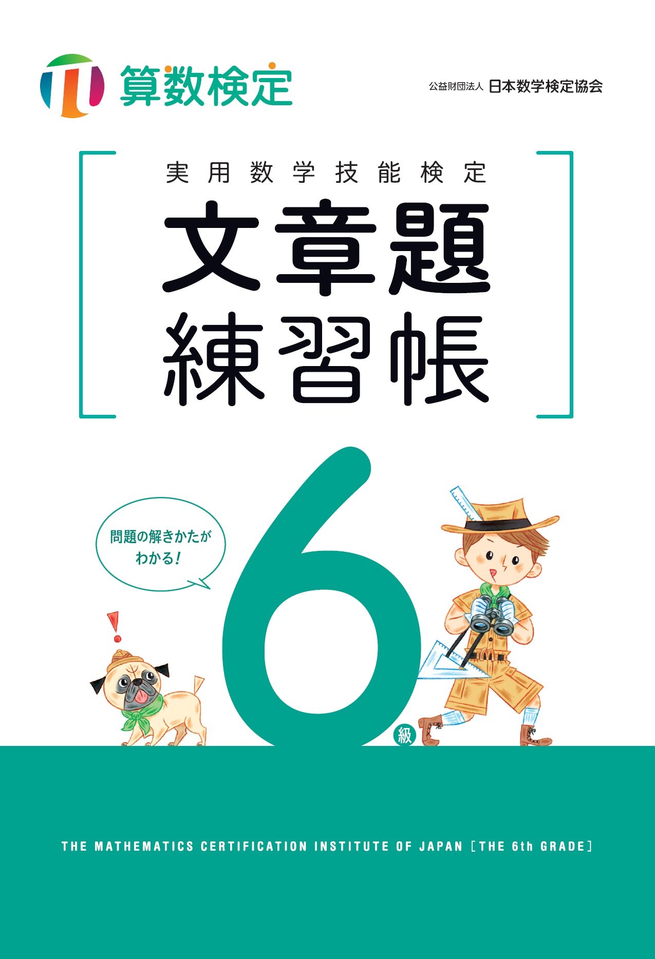 実用数学技能検定 文章題練習帳 算数検定6級 日本数学検定協会 本 通販 Amazon