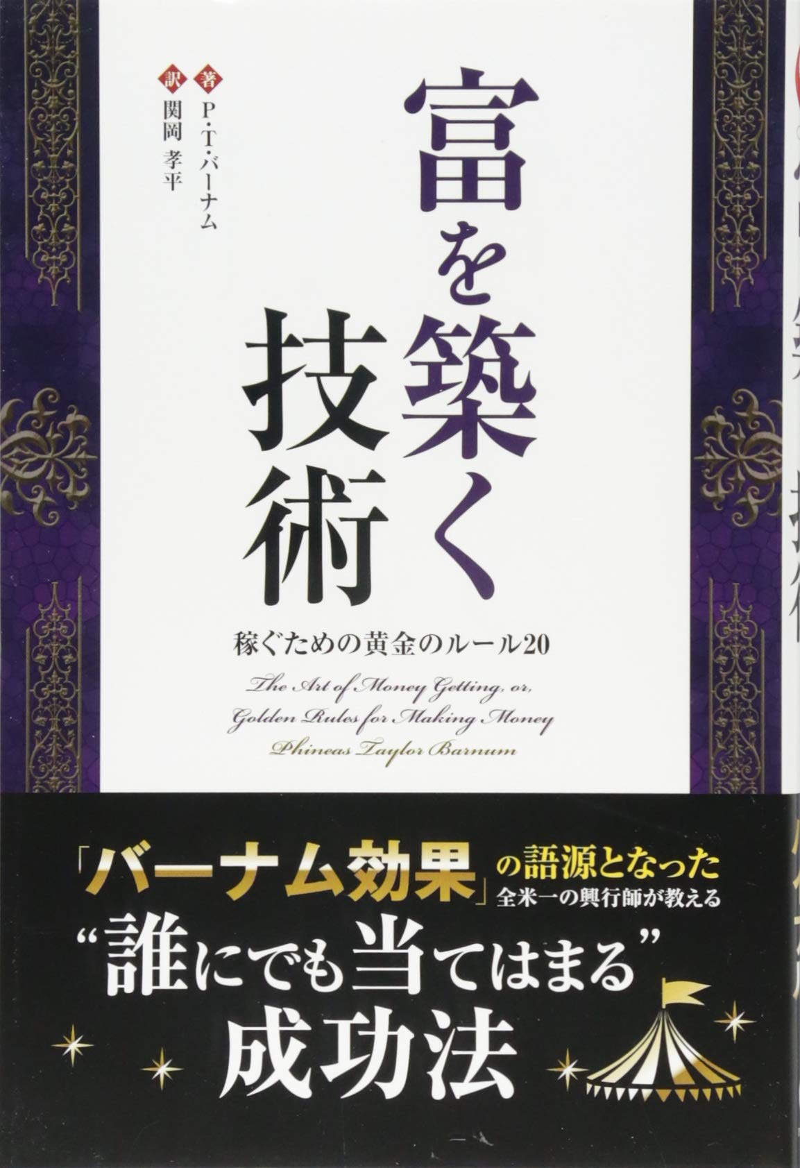 富を築く技術 フェニックスシリーズ P T バーナム P T Barnum 関岡 孝平 本 通販 Amazon
