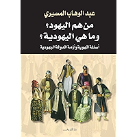 ‫من هم اليهود وماهي اليهودية؟ أسئلة الهوية وأزمة الدولة اليهودية‬ (Arabic Edition) book cover