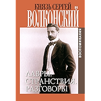 Мои воспоминания (В 2 книгах) (Russian Edition) book cover