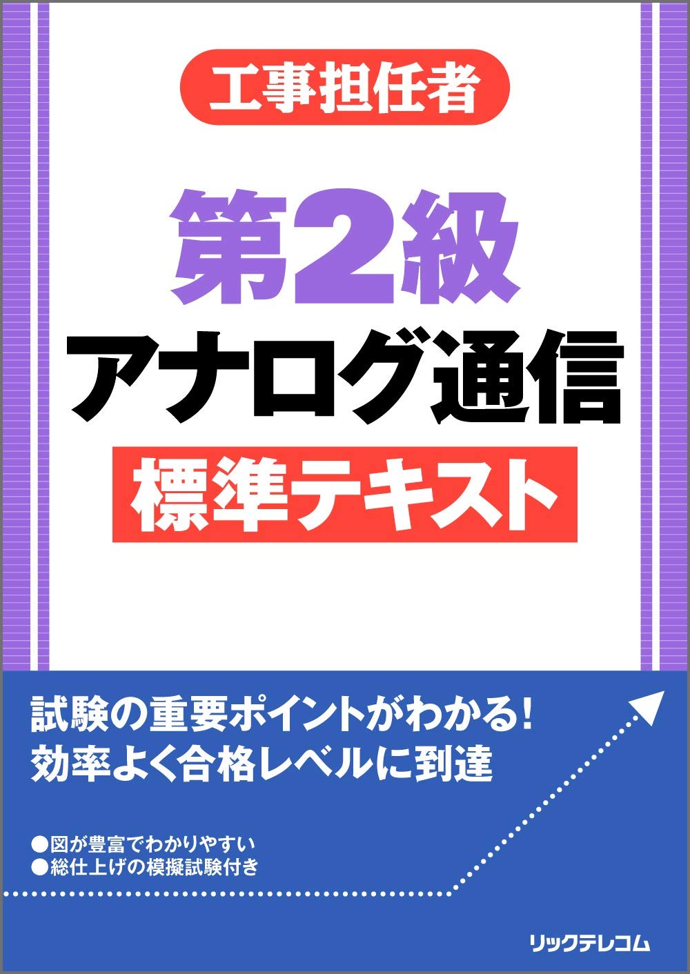工事担任者 第2級アナログ通信 標準テキスト 株 リックテレコム書籍出版部 本 通販 Amazon