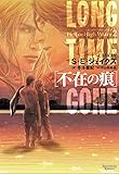 不在の痕~ヘル オア ハイウォーター2~ (モノクローム・ロマンス文庫)