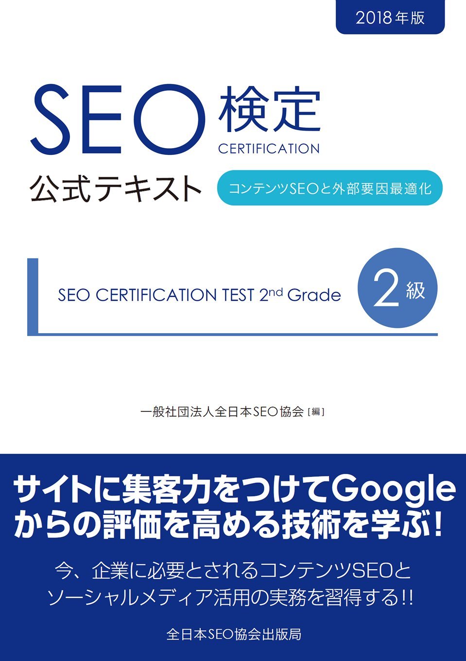 Seo検定公式テキスト2級 2018年度版 一般社団法人全日本seo協会 鈴木 将司 本 通販 Amazon