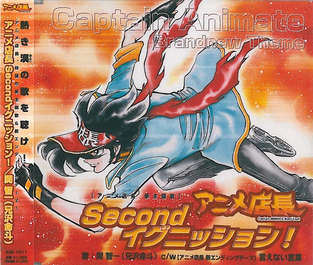 Amazon アニメ店長 新主題歌 アニメ店長 ｓｅｃｏｎｄイグニッション 関智一 兄沢命斗 関 智一 アニメ ゲーム 音楽