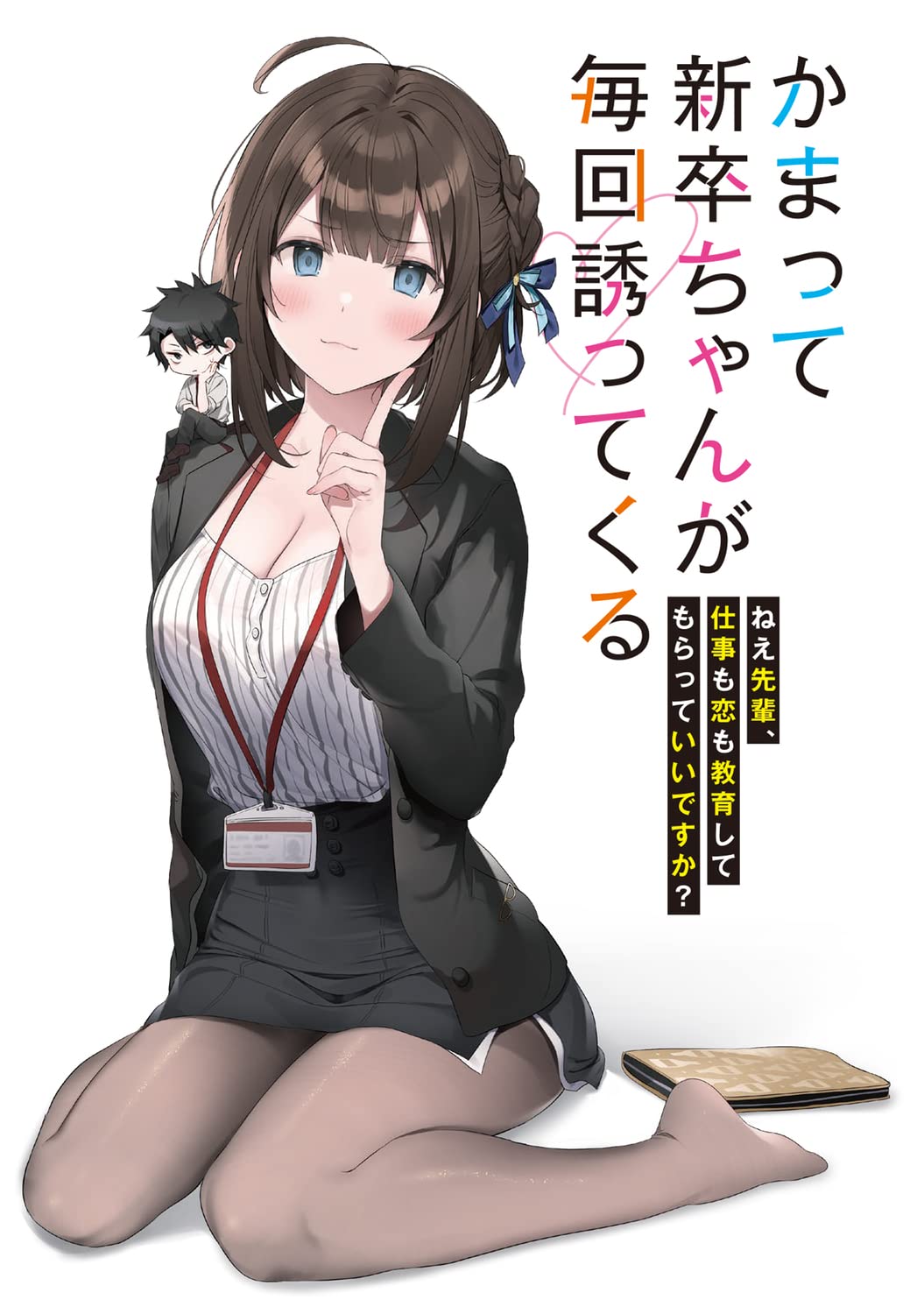 かまって新卒ちゃんが毎回誘ってくる ねえ先輩 仕事も恋も教育してもらっていいですか ファンタジア文庫 凪木 エコ Re岳 雪あられ 本 通販 Amazon