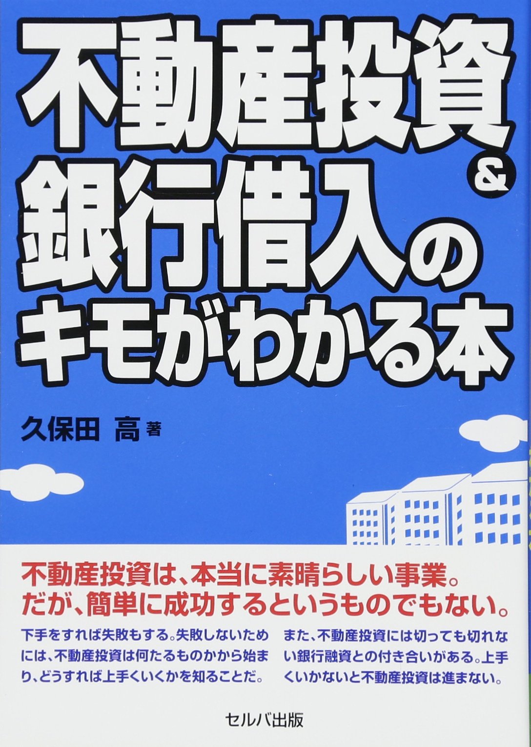 不動産投資 銀行借入のキモがわかる本 9784863672499 Amazon Com Books