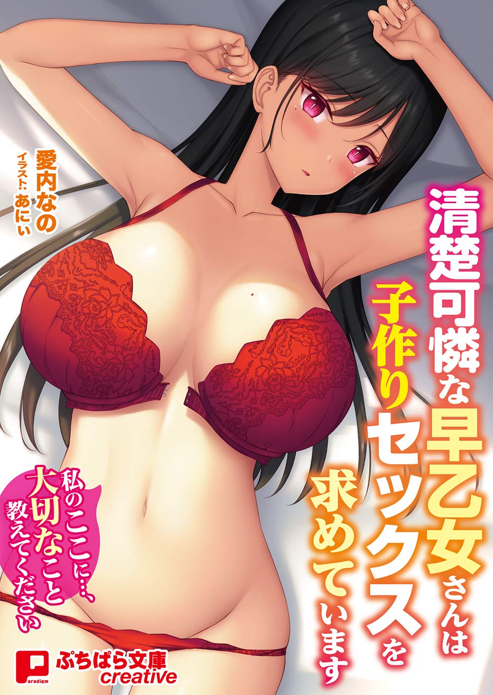 清楚可憐な早乙女さんは子作りセックスを求めています ぷちぱら文庫creative 252 Books Amazon Ca