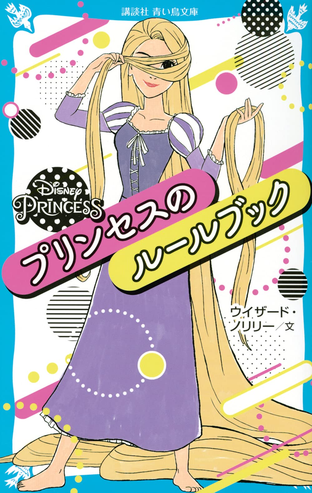 Disneyprincessプリンセスのルールブック 講談社青い鳥文庫 ウイザード ノリリー 本 通販 Amazon
