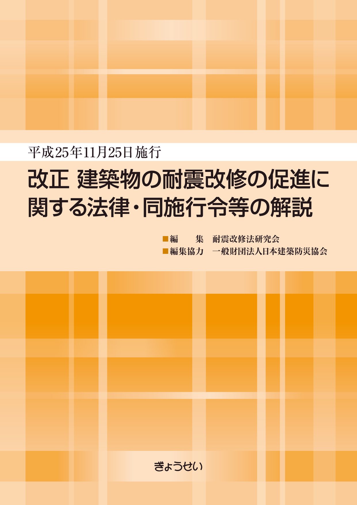 平成25年11月25日施行 改正建築物の耐震改修の促進に関する法律 同施工令等の解説 Amazon Com Books