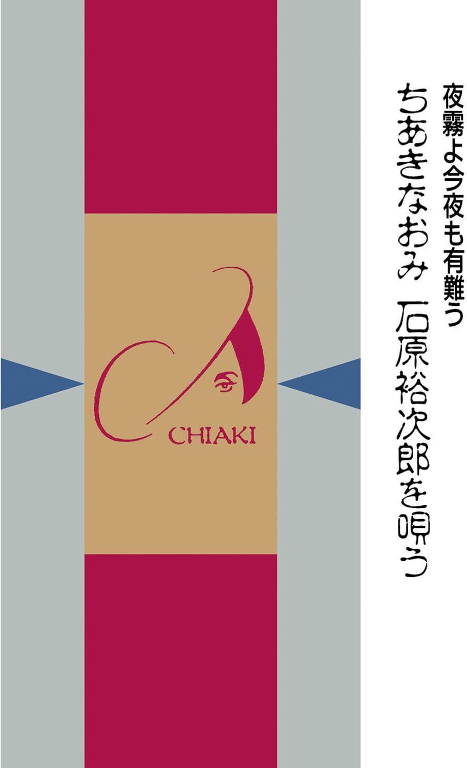 Amazon 夜霧よ今夜も有難う ちあきなおみ 石原裕次郎を唄う ちあきなおみ 歌謡曲 音楽