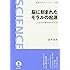 脳に刻まれたモラルの起源――人はなぜ善を求めるのか (岩波科学ライブラリー)