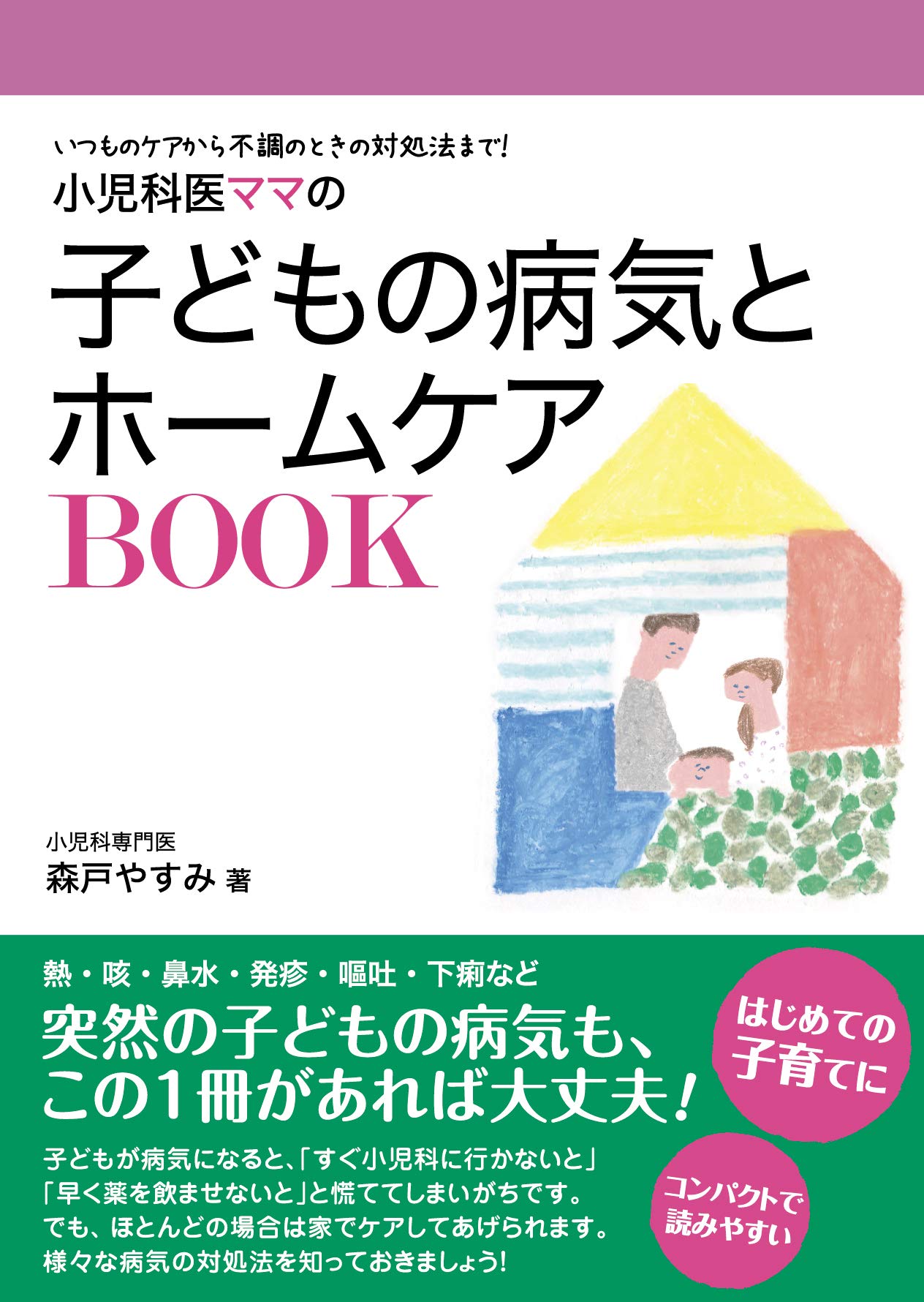 小児科医ママの子どもの病気とホームケアbook いつものケアから不調のときの対処法まで 専門家ママ パパの本 森戸やすみ 本 通販 Amazon