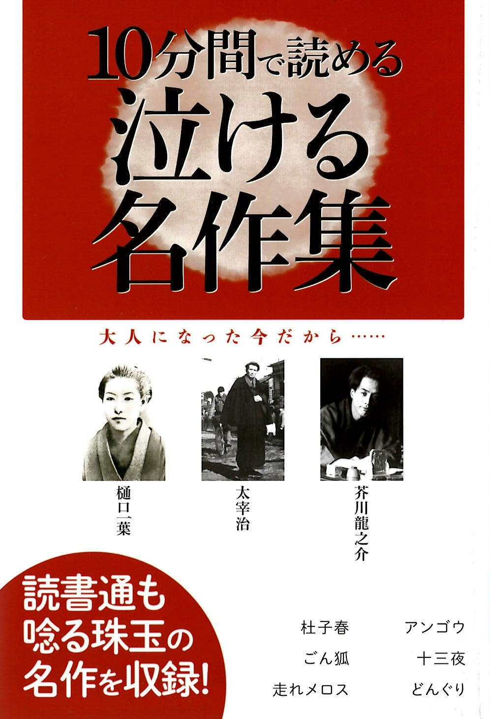 10分間で読める 泣ける名作集 Goma Books新書 樋口 一葉 寺田 寅彦 森 鷗外 菊池 寛 芥川 龍之介 新見 南吉 太宰 治 本 通販 Amazon