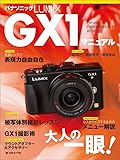 パナソニックLUMIX GX1マニュアル―Panasonic LUMIX DMCーGX1 W (日本カメラMOOK)