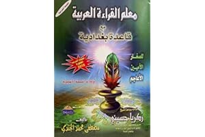 Teacher of Arabic Reading معلم القراءة العربية