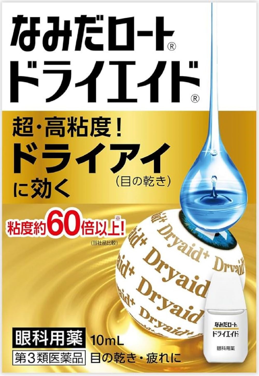 【第3類医薬品】新ロートドライエイドEX 10mL ×2商品画像