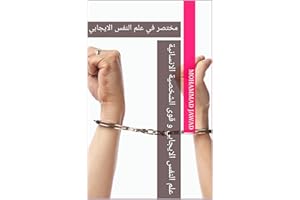 ‫علم النفس الايجابي و قوى الشخصية الانسانية: positive psychology‬ (Arabic Edition)