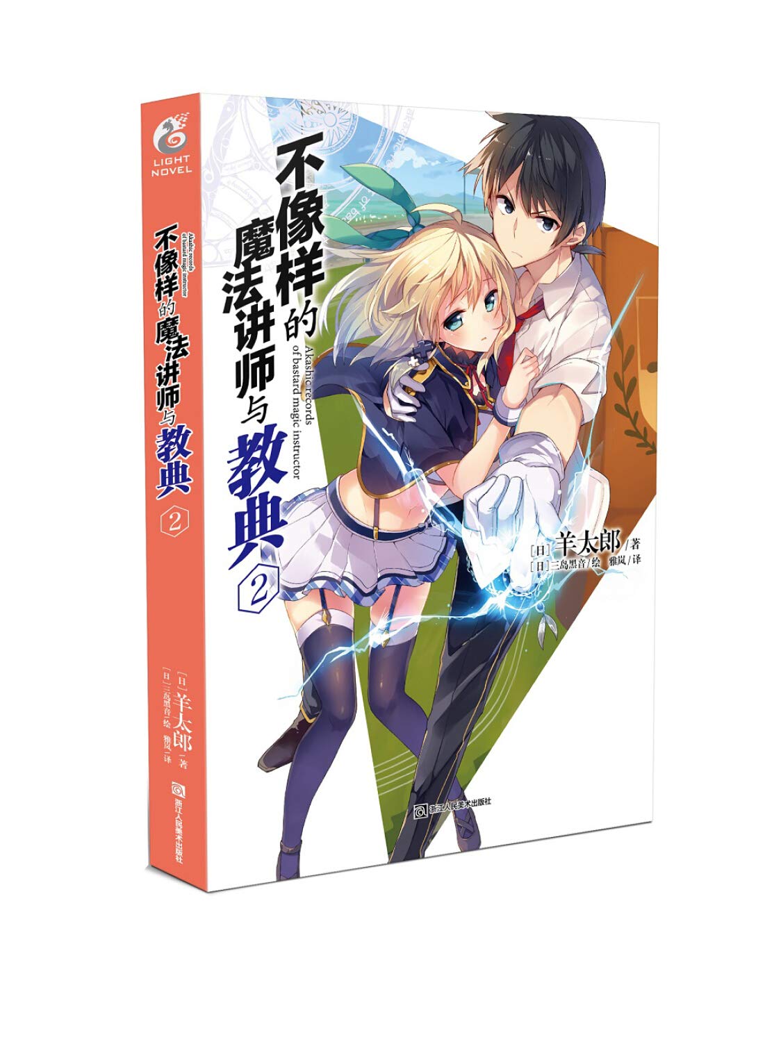 不像样的魔法讲师与教典 2 羊太郎 Amazon Com Books