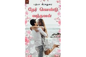 தேர் கொண்டு வந்தவன் - Ther Kondu Vanthavan : ஒரு ராணுவ வீரனின் காதல் (Tamil Edition)